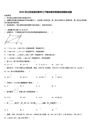 2025年江苏省宿迁数学七下期末教学质量检测模拟试题含解析