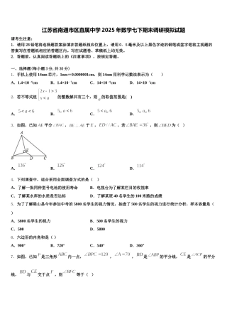 江苏省南通市区直属中学2025年数学七下期末调研模拟试题含解析