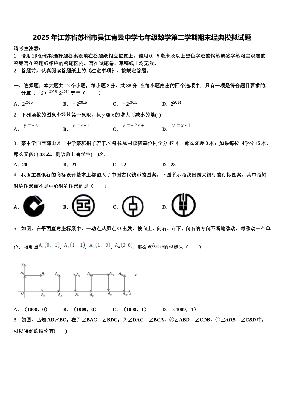 2025年江苏省苏州市吴江青云中学七年级数学第二学期期末经典模拟试题含解析_第1页