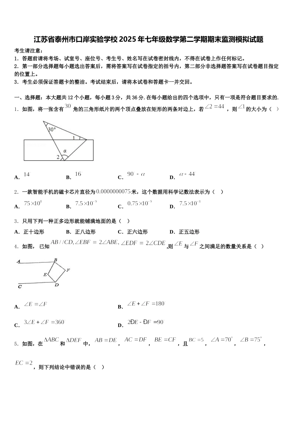 江苏省泰州市口岸实验学校2025年七年级数学第二学期期末监测模拟试题含解析_第1页