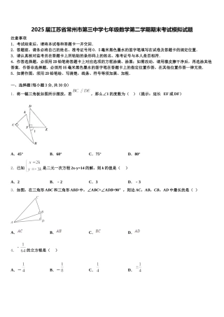 2025届江苏省常州市第三中学七年级数学第二学期期末考试模拟试题含解析