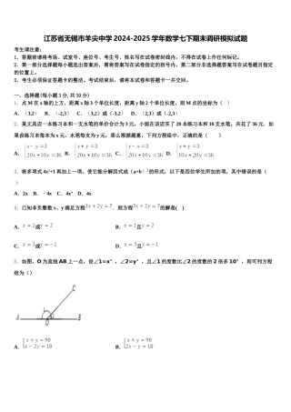 江苏省无锡市羊尖中学2024-2025学年数学七下期末调研模拟试题含解析