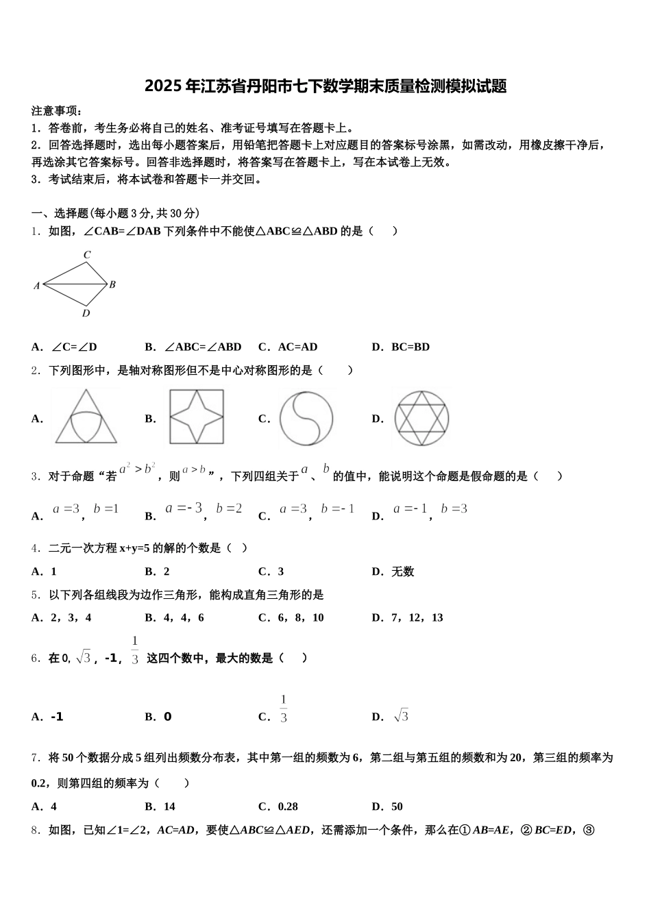 2025年江苏省丹阳市七下数学期末质量检测模拟试题含解析_第1页