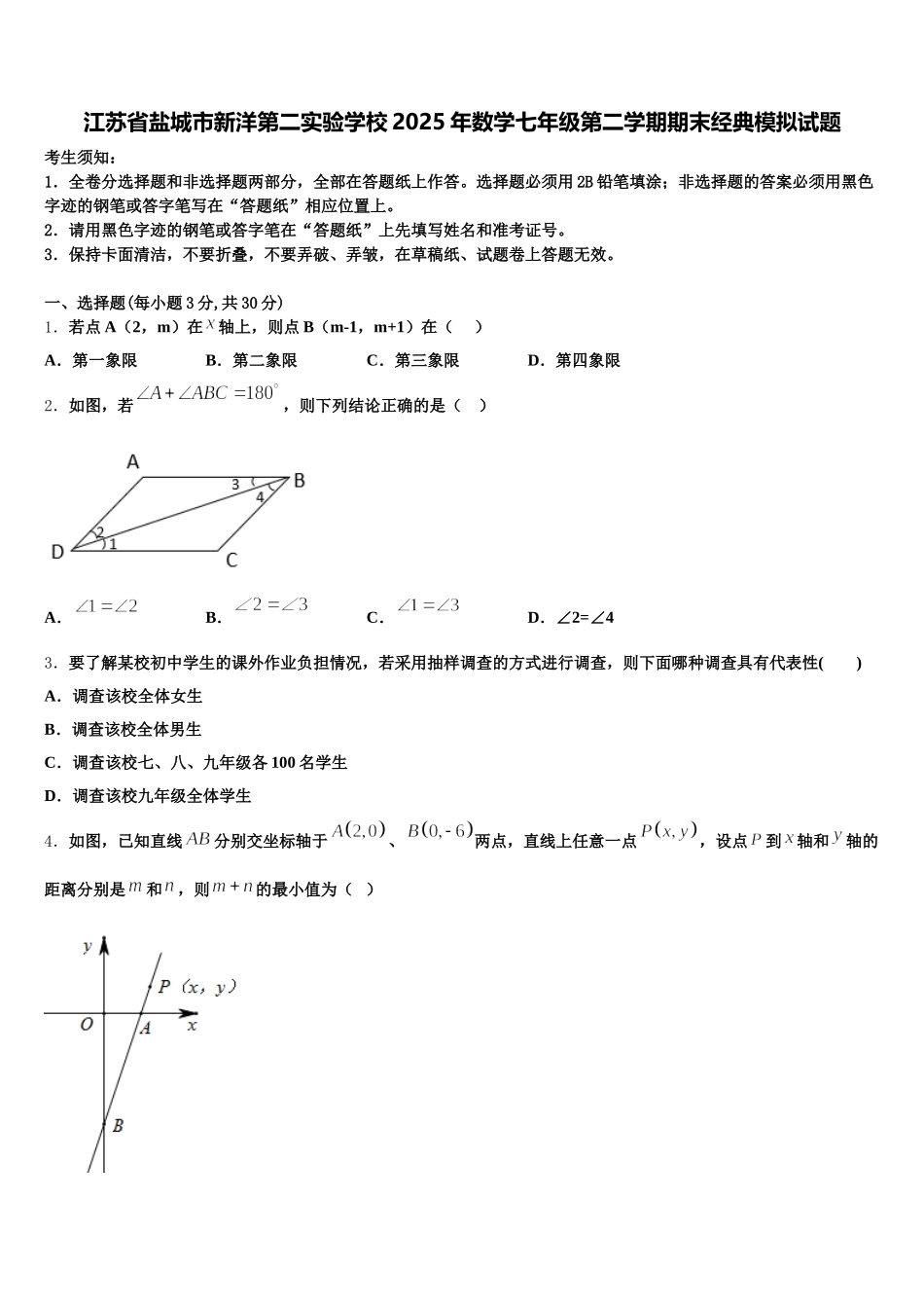 江苏省盐城市新洋第二实验学校2025年数学七年级第二学期期末经典模拟试题含解析_第1页