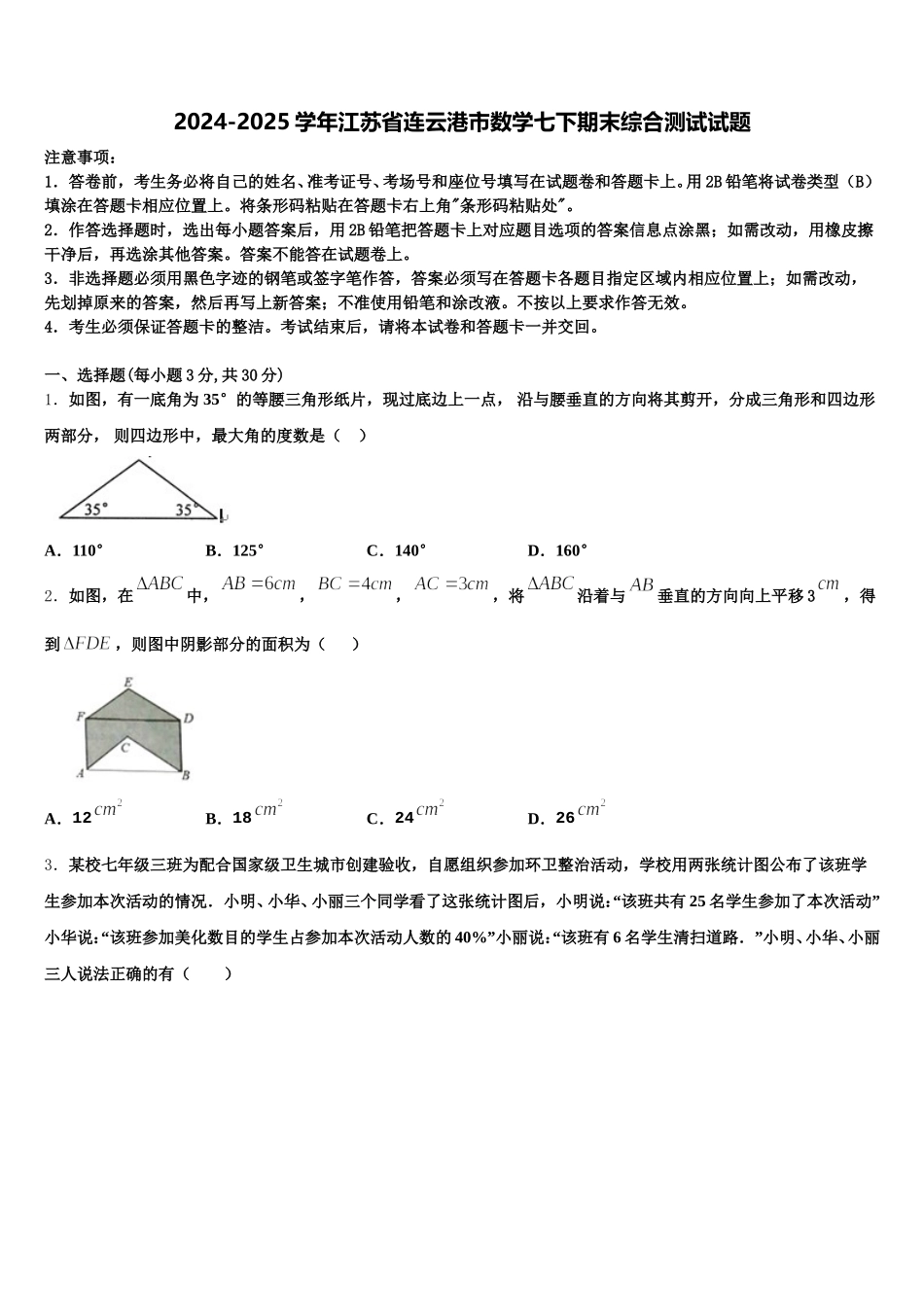 2024-2025学年江苏省连云港市数学七下期末综合测试试题含解析_第1页