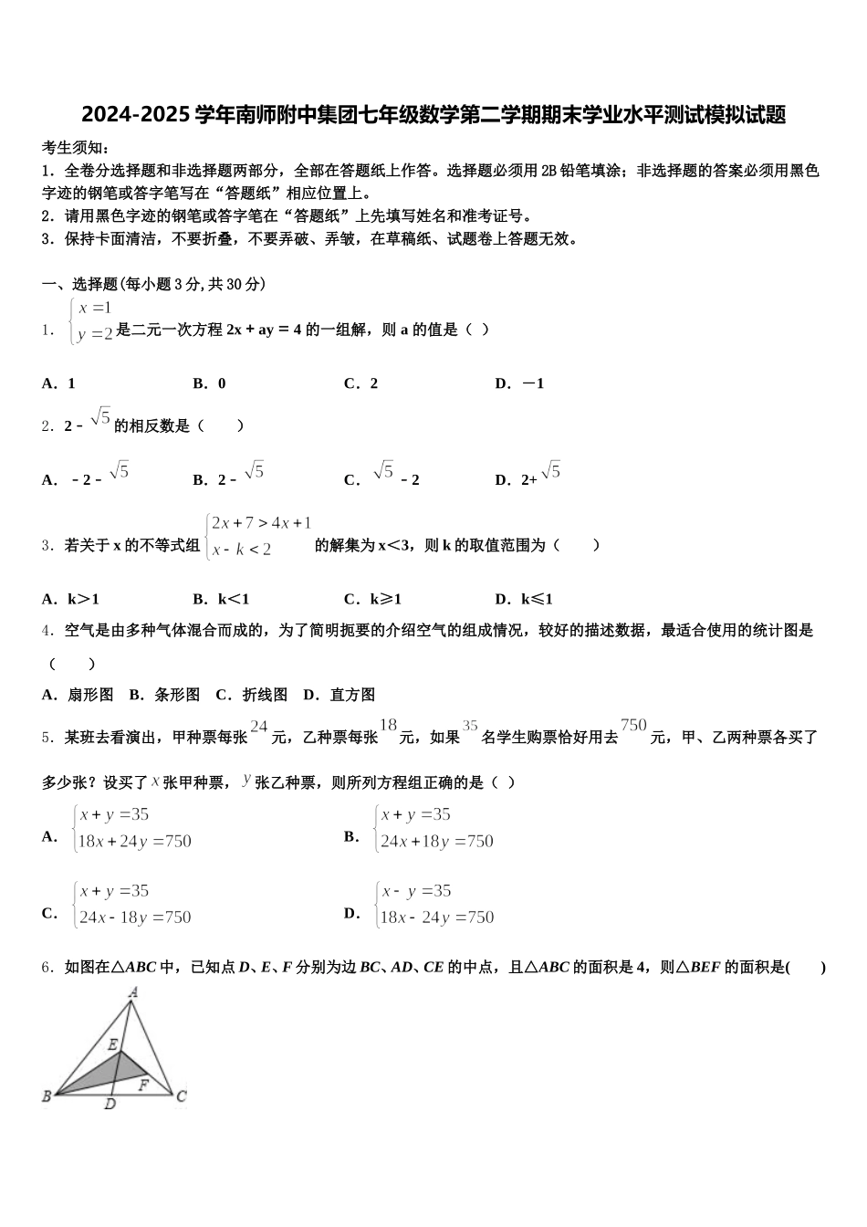 2024-2025学年南师附中集团七年级数学第二学期期末学业水平测试模拟试题含解析_第1页