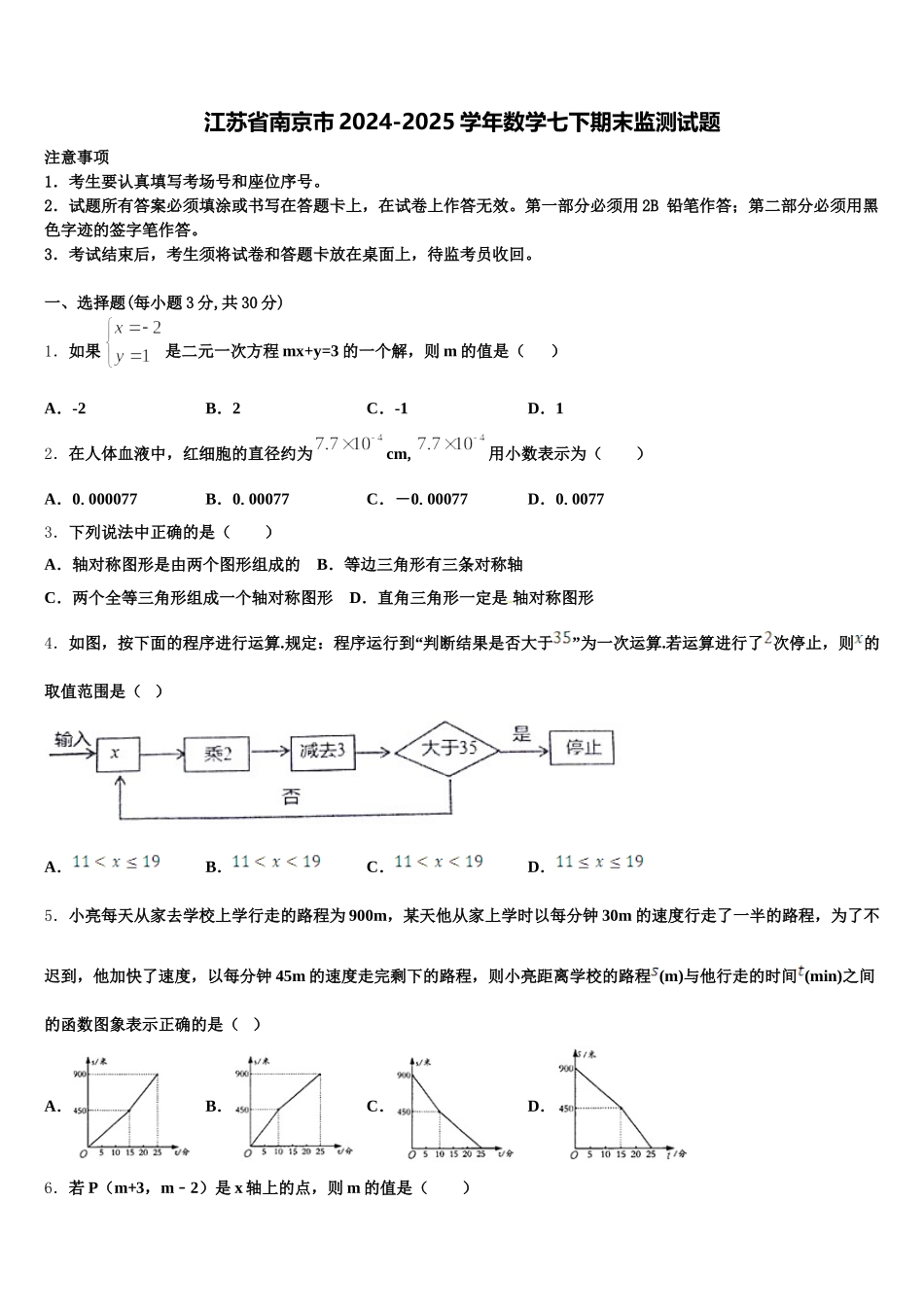 江苏省南京市2024-2025学年数学七下期末监测试题含解析_第1页