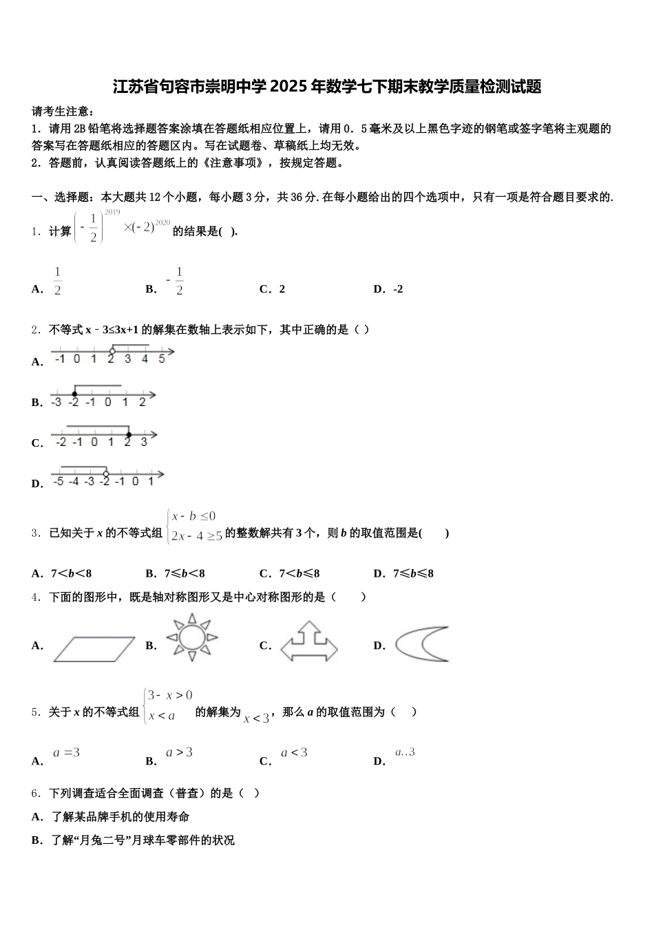 江苏省句容市崇明中学2025年数学七下期末教学质量检测试题含解析_第1页