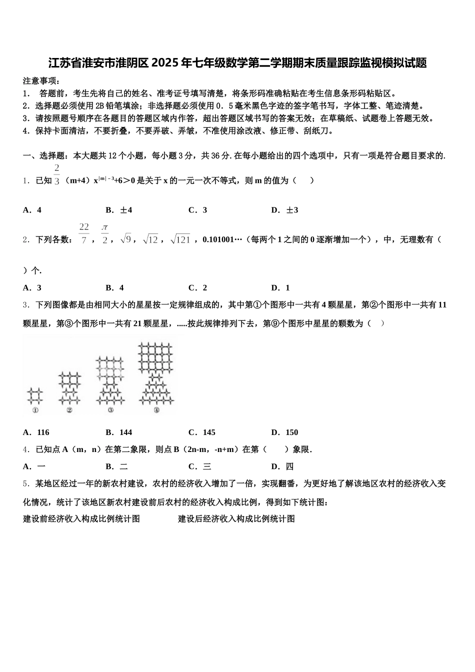 江苏省淮安市淮阴区2025年七年级数学第二学期期末质量跟踪监视模拟试题含解析_第1页