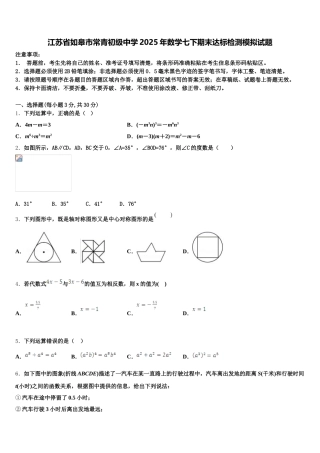 江苏省如皋市常青初级中学2025年数学七下期末达标检测模拟试题含解析