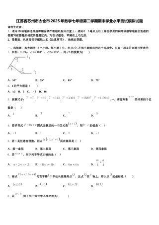 江苏省苏州市太仓市2025年数学七年级第二学期期末学业水平测试模拟试题含解析