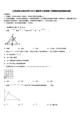 江苏省吴江青云中学2025届数学七年级第二学期期末监测模拟试题含解析