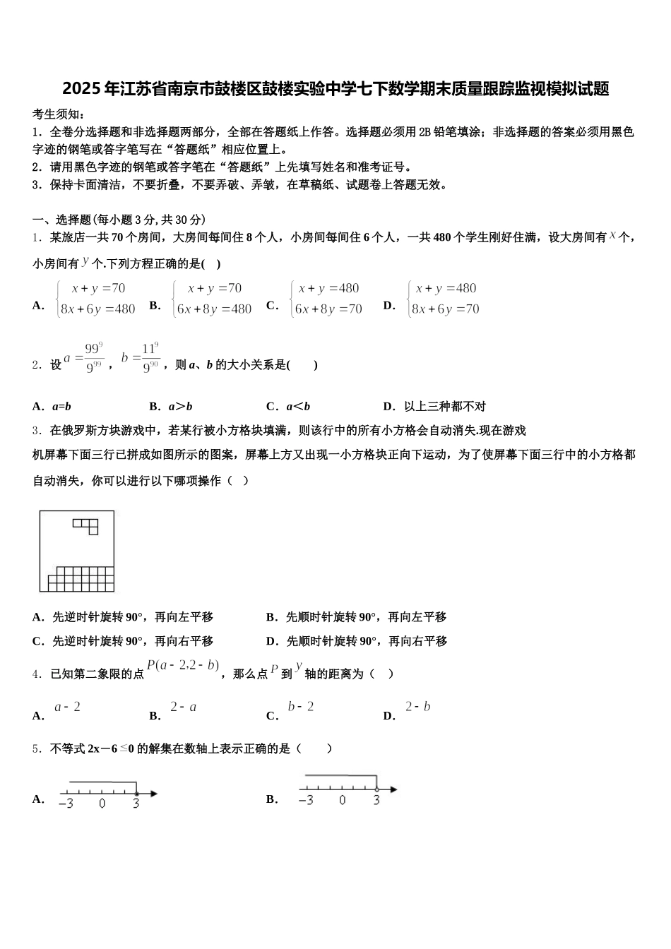 2025年江苏省南京市鼓楼区鼓楼实验中学七下数学期末质量跟踪监视模拟试题含解析_第1页