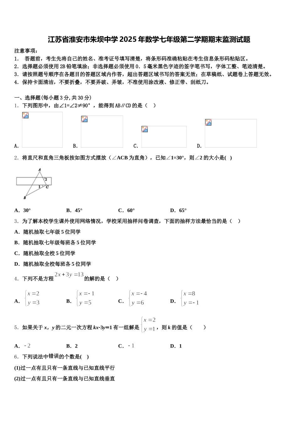 江苏省淮安市朱坝中学2025年数学七年级第二学期期末监测试题含解析_第1页