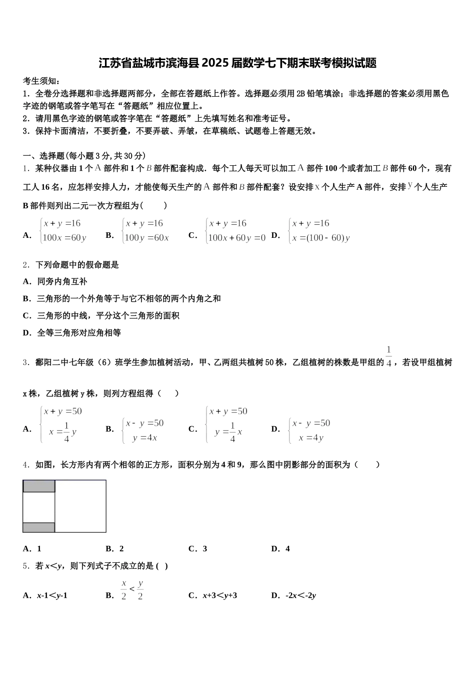 江苏省盐城市滨海县2025届数学七下期末联考模拟试题含解析_第1页
