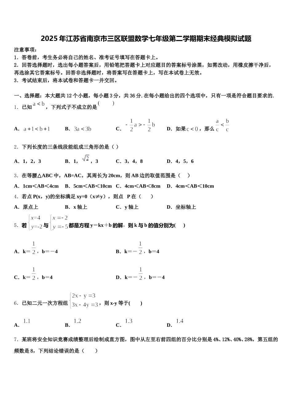2025年江苏省南京市三区联盟数学七年级第二学期期末经典模拟试题含解析_第1页
