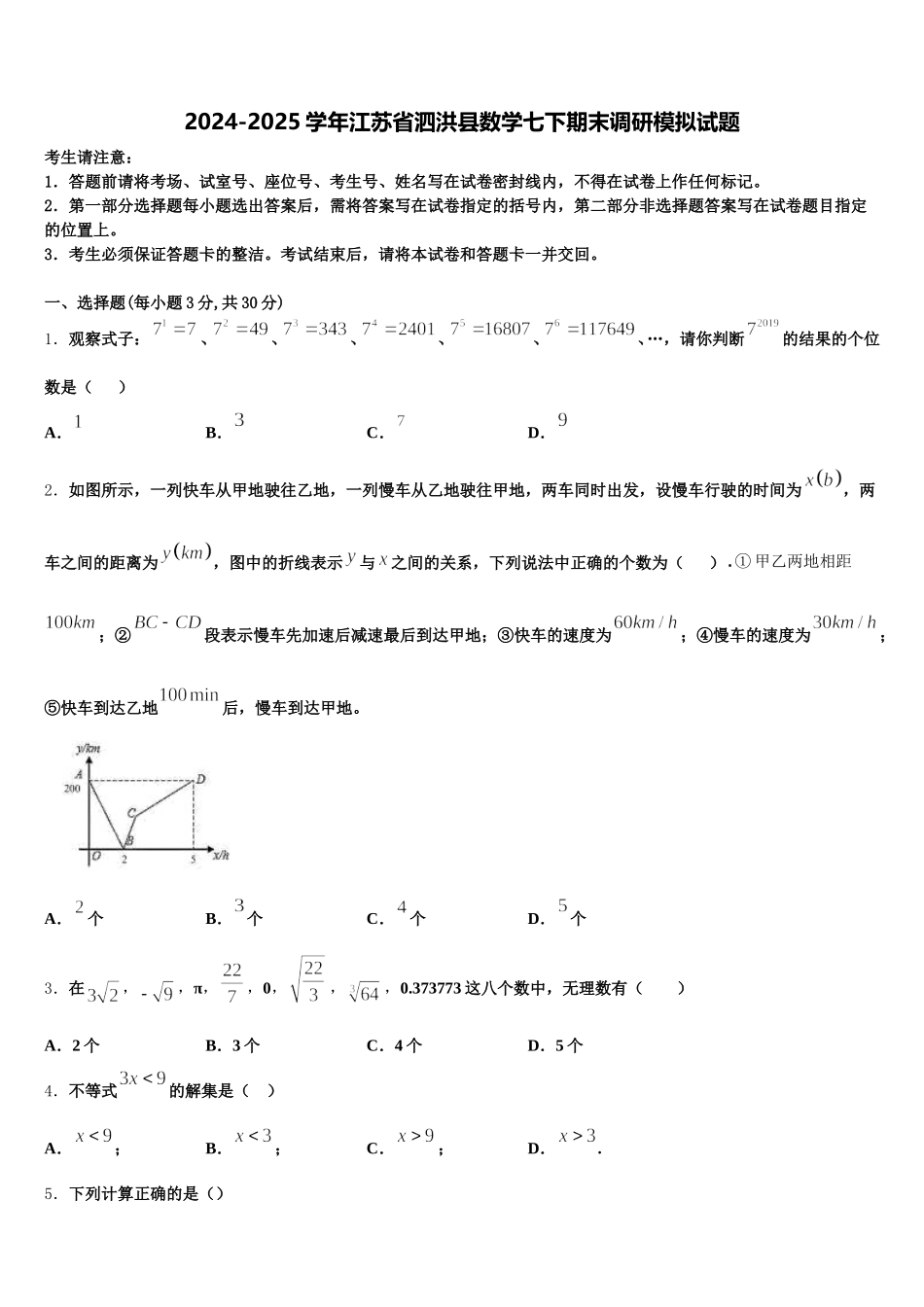 2024-2025学年江苏省泗洪县数学七下期末调研模拟试题含解析_第1页