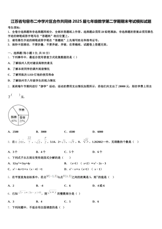 江苏省句容市二中学片区合作共同体2025届七年级数学第二学期期末考试模拟试题含解析