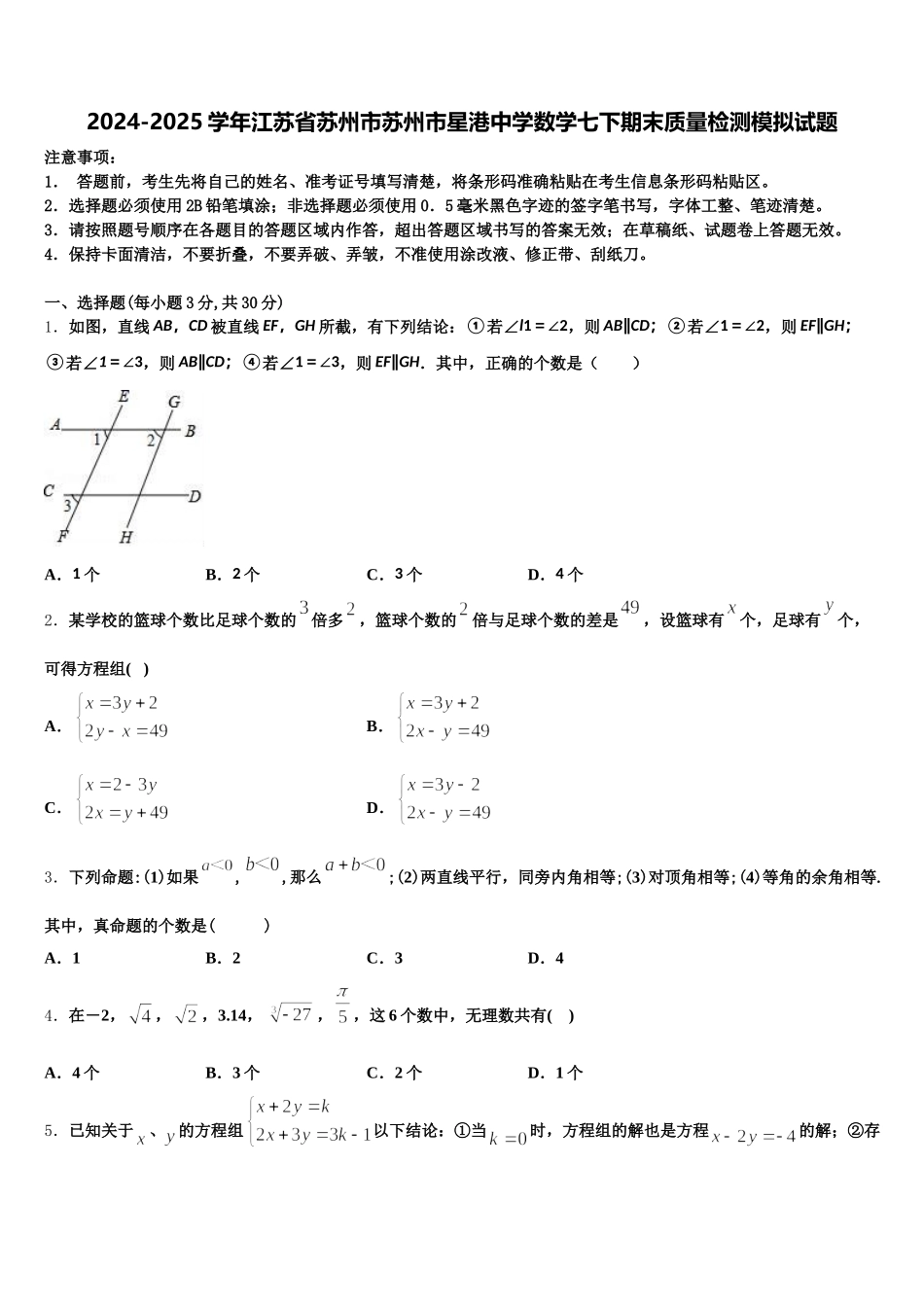 2024-2025学年江苏省苏州市苏州市星港中学数学七下期末质量检测模拟试题含解析_第1页