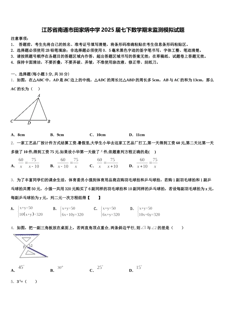 江苏省南通市田家炳中学2025届七下数学期末监测模拟试题含解析_第1页