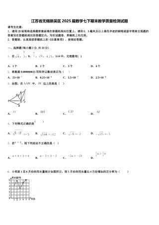 江苏省无锡新吴区2025届数学七下期末教学质量检测试题含解析