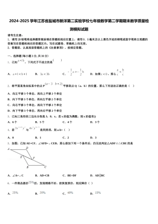 2024-2025学年江苏省盐城市新洋第二实验学校七年级数学第二学期期末教学质量检测模拟试题含解析