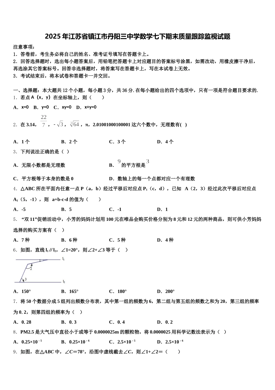 2025年江苏省镇江市丹阳三中学数学七下期末质量跟踪监视试题含解析_第1页