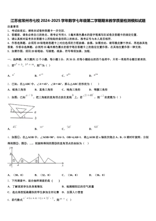 江苏省常州市七校2024-2025学年数学七年级第二学期期末教学质量检测模拟试题含解析