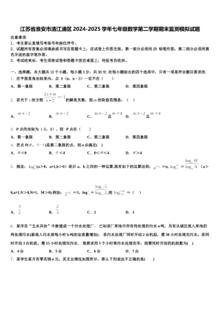 江苏省淮安市清江浦区2024-2025学年七年级数学第二学期期末监测模拟试题含解析