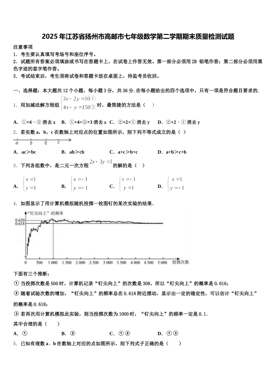 2025年江苏省扬州市高邮市七年级数学第二学期期末质量检测试题含解析_第1页