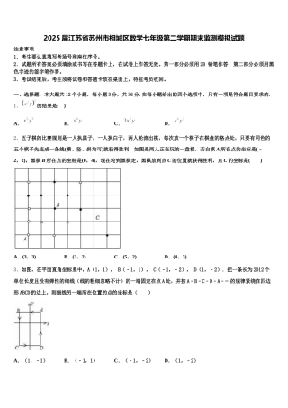 2025届江苏省苏州市相城区数学七年级第二学期期末监测模拟试题含解析