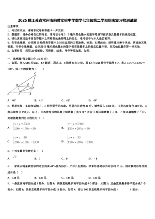 2025届江苏省常州市前黄实验中学数学七年级第二学期期末复习检测试题含解析