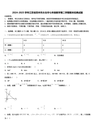 2024-2025学年江苏省苏州市太仓市七年级数学第二学期期末经典试题含解析