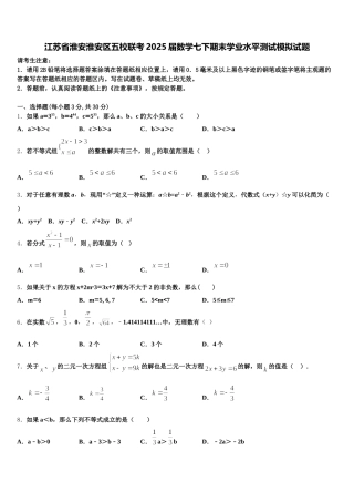 江苏省淮安淮安区五校联考2025届数学七下期末学业水平测试模拟试题含解析