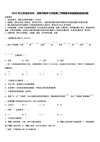 2025年江苏省苏州市、常熟市数学七年级第二学期期末质量跟踪监视试题含解析