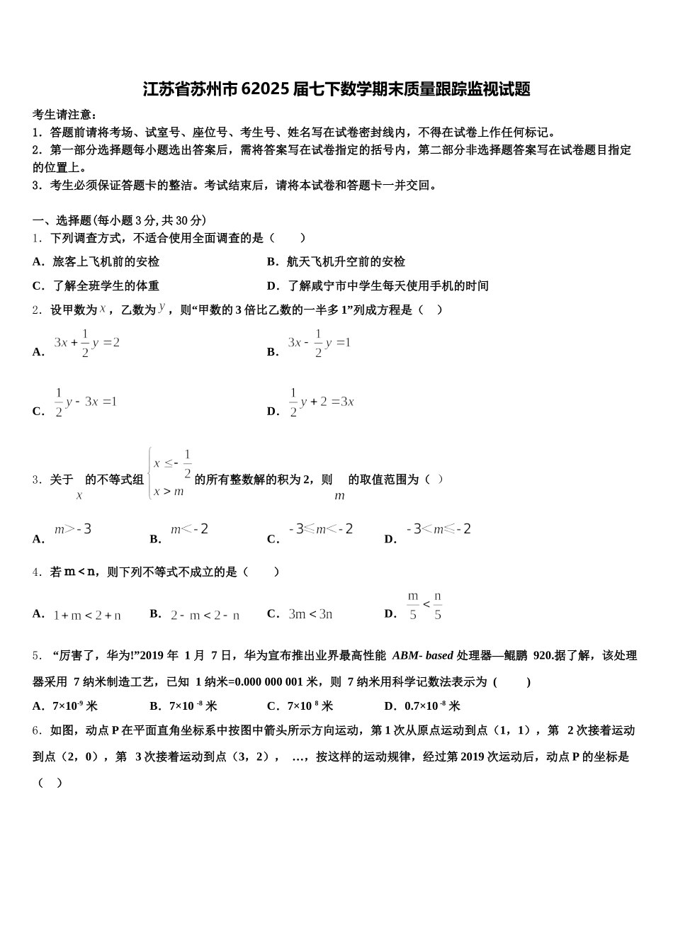 江苏省苏州市62025届七下数学期末质量跟踪监视试题含解析_第1页
