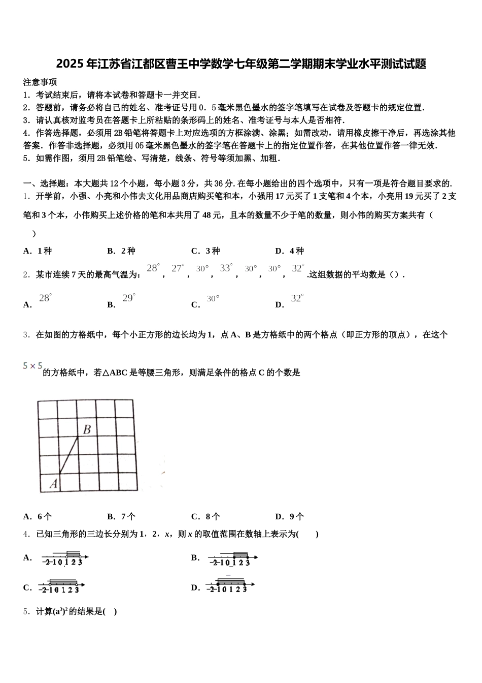 2025年江苏省江都区曹王中学数学七年级第二学期期末学业水平测试试题含解析_第1页