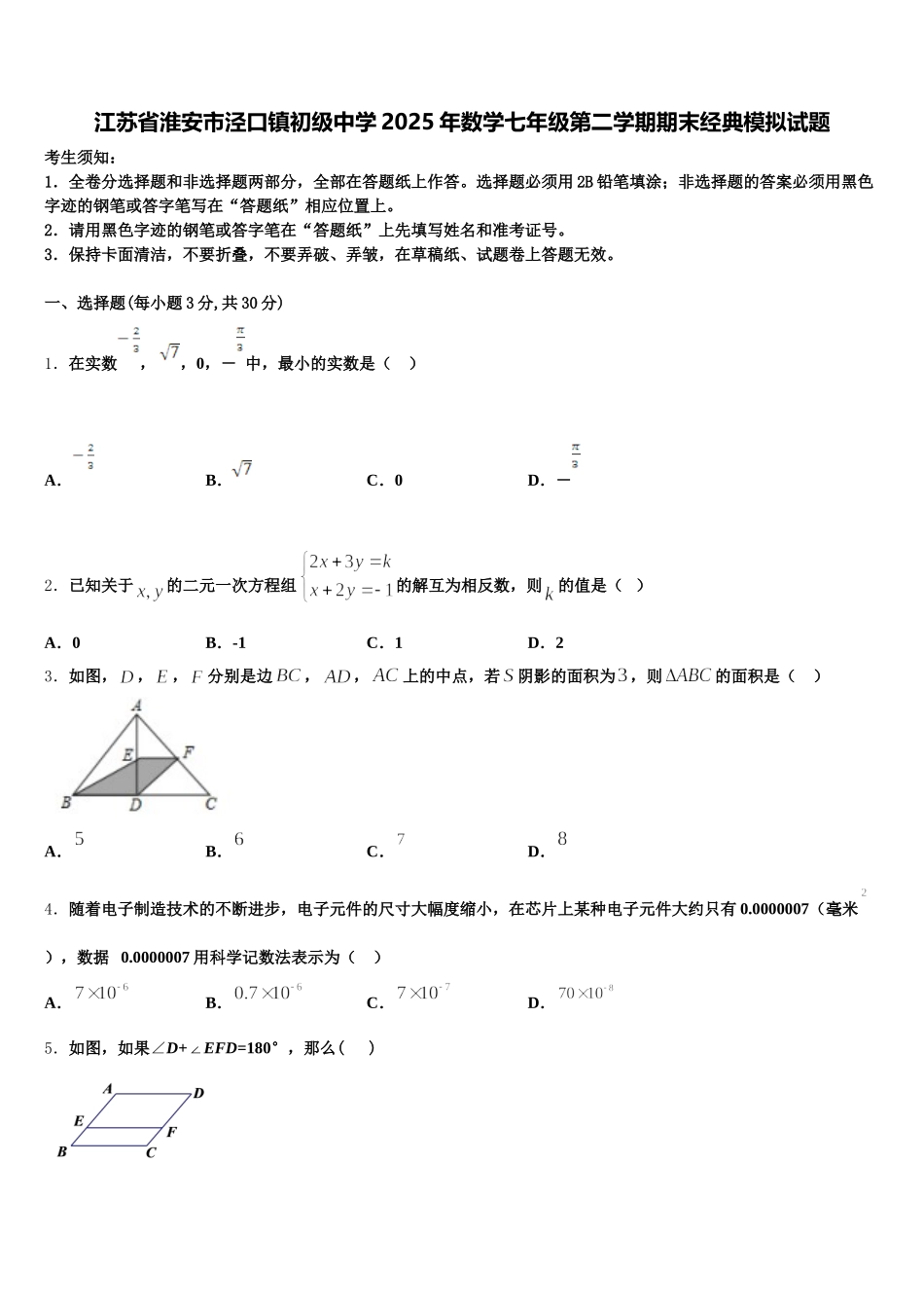 江苏省淮安市泾口镇初级中学2025年数学七年级第二学期期末经典模拟试题含解析_第1页
