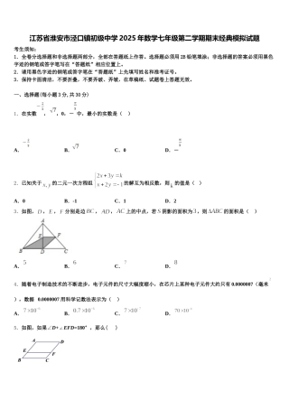 江苏省淮安市泾口镇初级中学2025年数学七年级第二学期期末经典模拟试题含解析