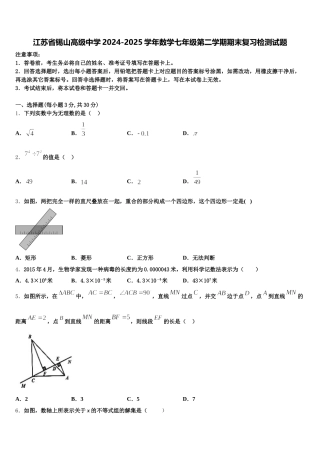 江苏省锡山高级中学2024-2025学年数学七年级第二学期期末复习检测试题含解析