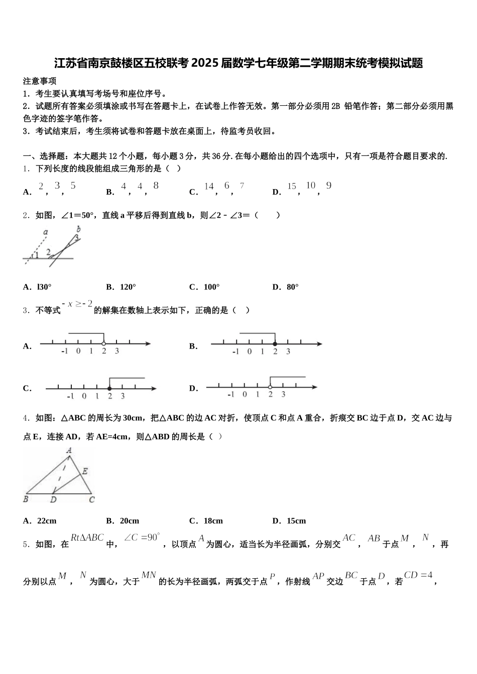 江苏省南京鼓楼区五校联考2025届数学七年级第二学期期末统考模拟试题含解析_第1页