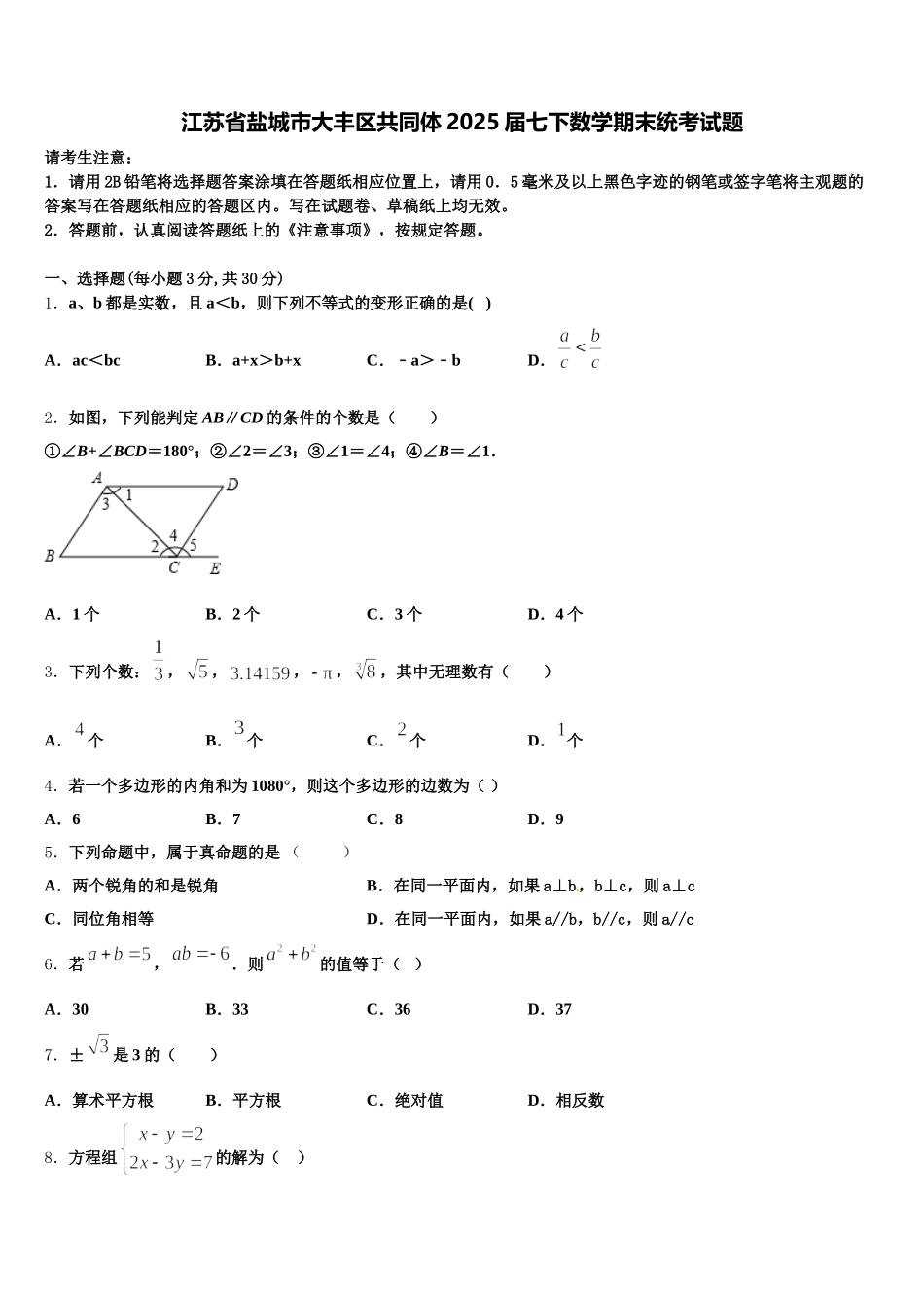 江苏省盐城市大丰区共同体2025届七下数学期末统考试题含解析_第1页
