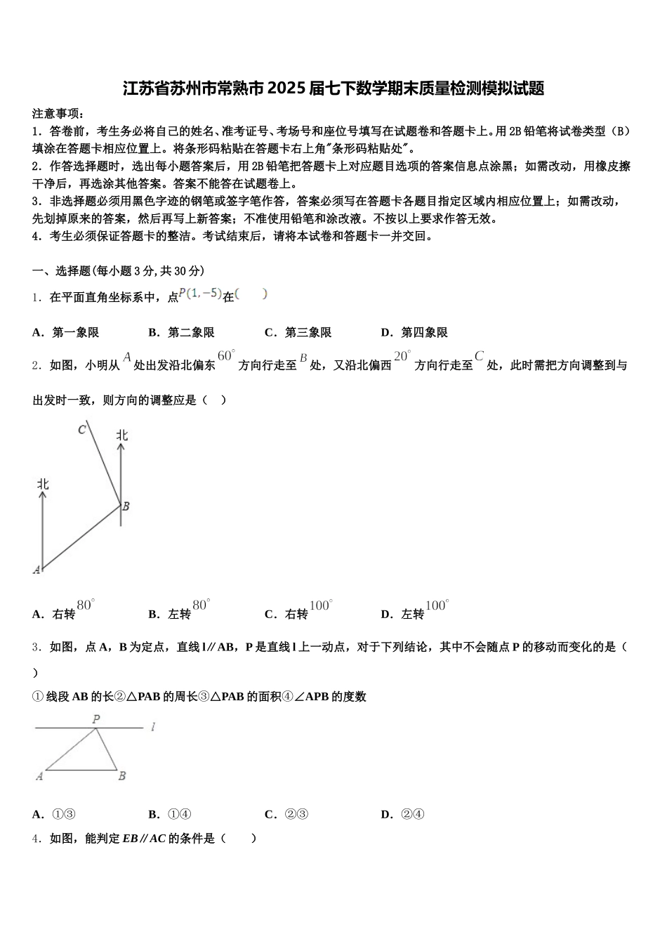 江苏省苏州市常熟市2025届七下数学期末质量检测模拟试题含解析_第1页