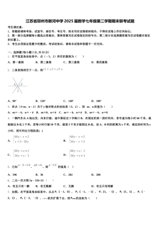 江苏省邳州市新河中学2025届数学七年级第二学期期末联考试题含解析