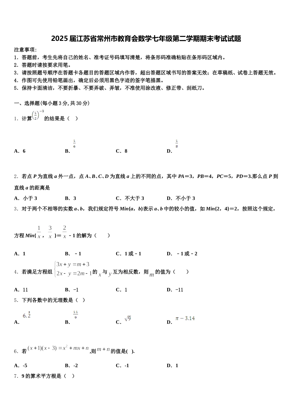 2025届江苏省常州市教育会数学七年级第二学期期末考试试题含解析_第1页
