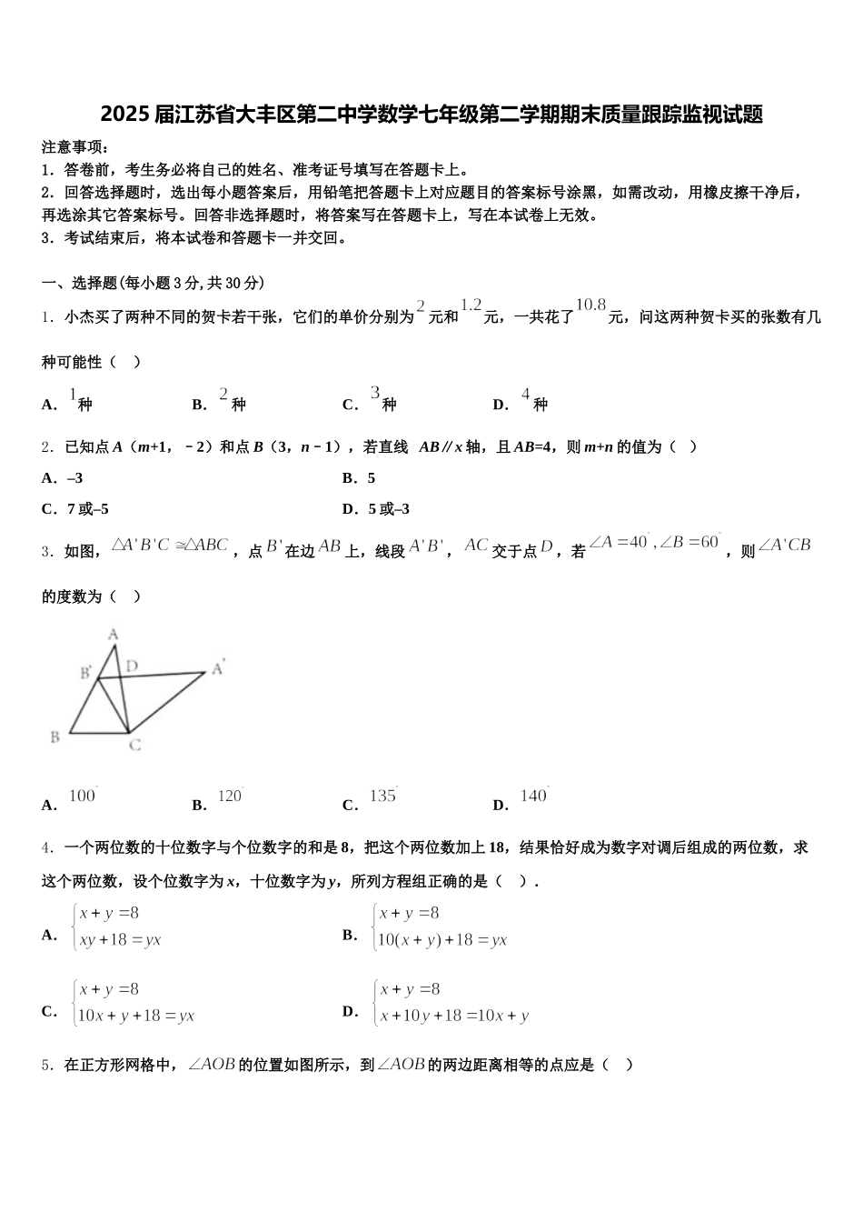 2025届江苏省大丰区第二中学数学七年级第二学期期末质量跟踪监视试题含解析_第1页
