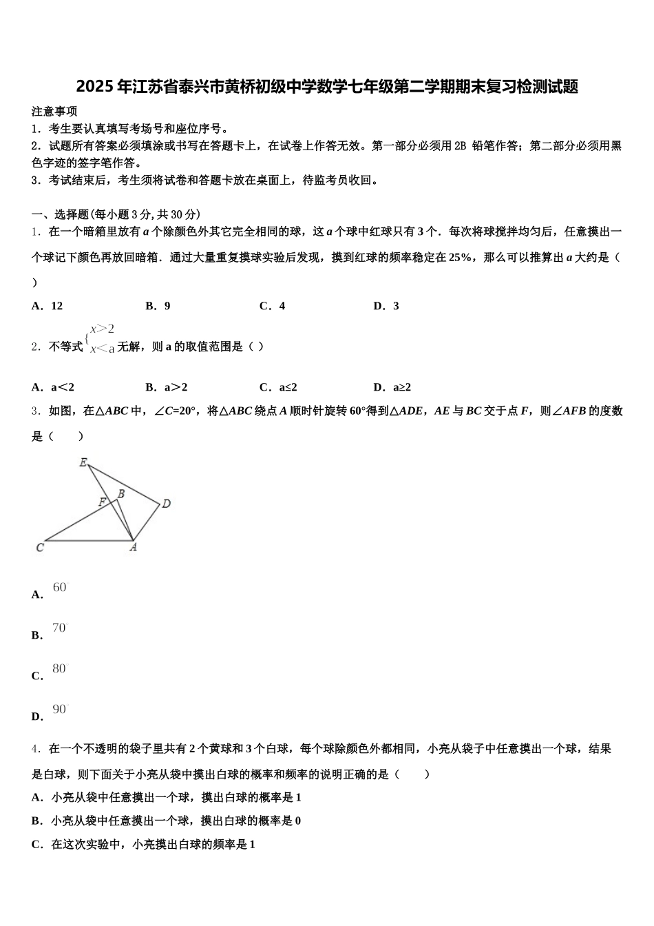 2025年江苏省泰兴市黄桥初级中学数学七年级第二学期期末复习检测试题含解析_第1页
