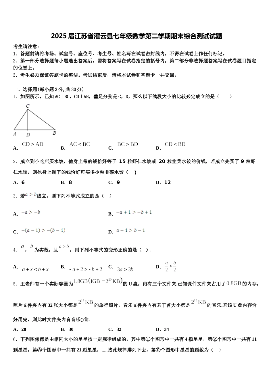 2025届江苏省灌云县七年级数学第二学期期末综合测试试题含解析_第1页
