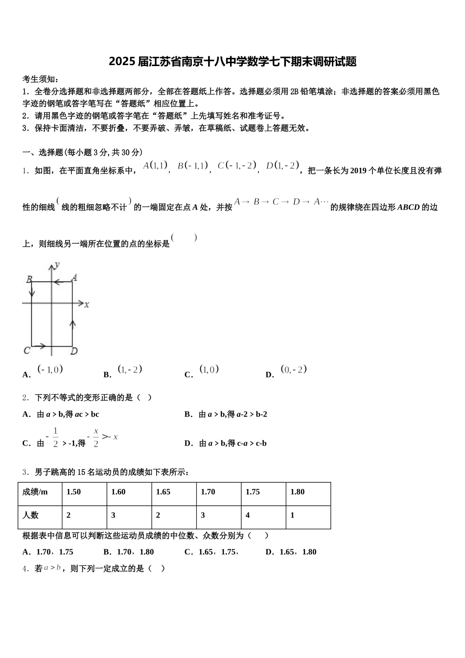 2025届江苏省南京十八中学数学七下期末调研试题含解析_第1页