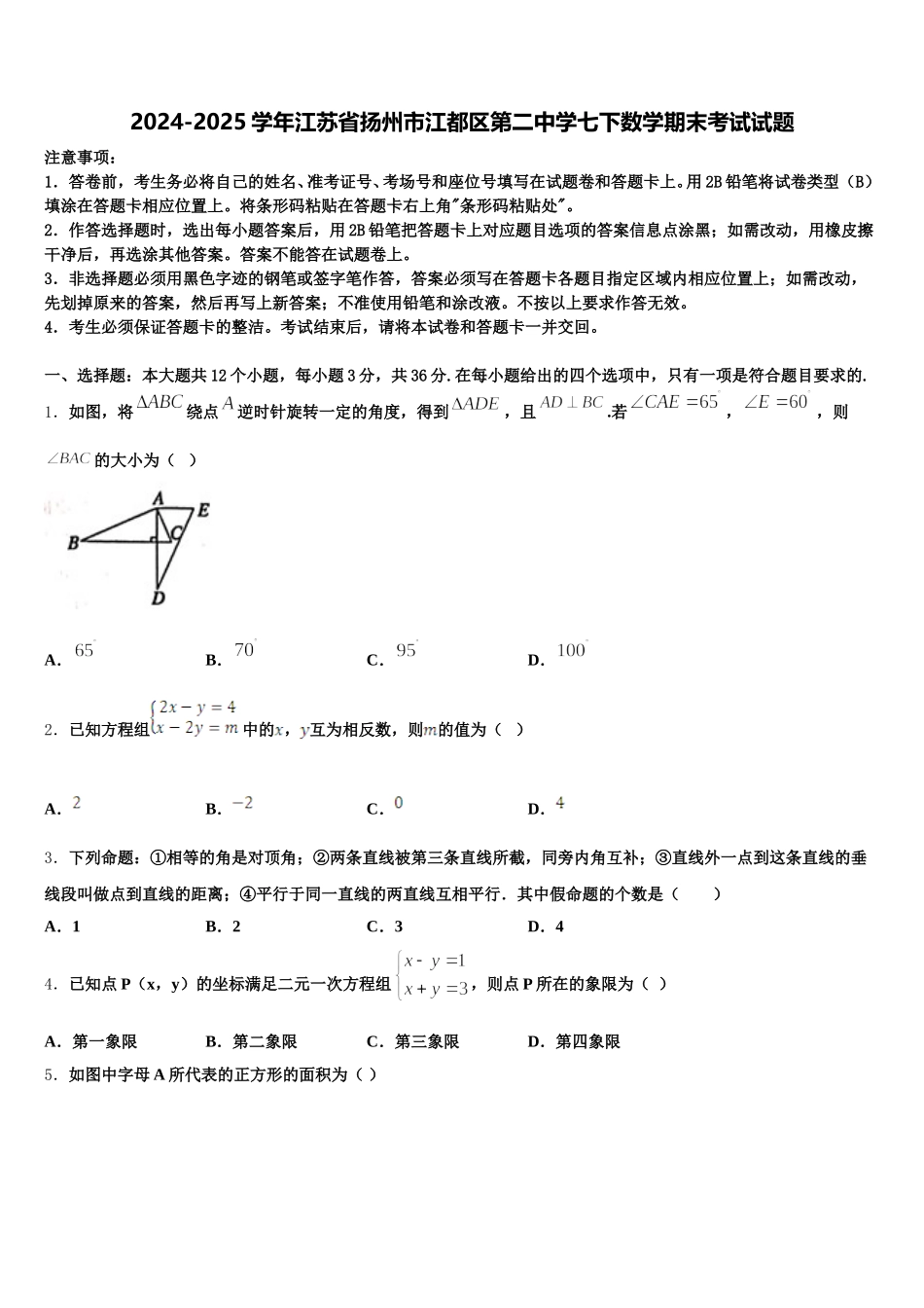 2024-2025学年江苏省扬州市江都区第二中学七下数学期末考试试题含解析_第1页